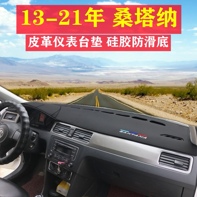 13-21款桑塔纳仪表台防晒避光垫
