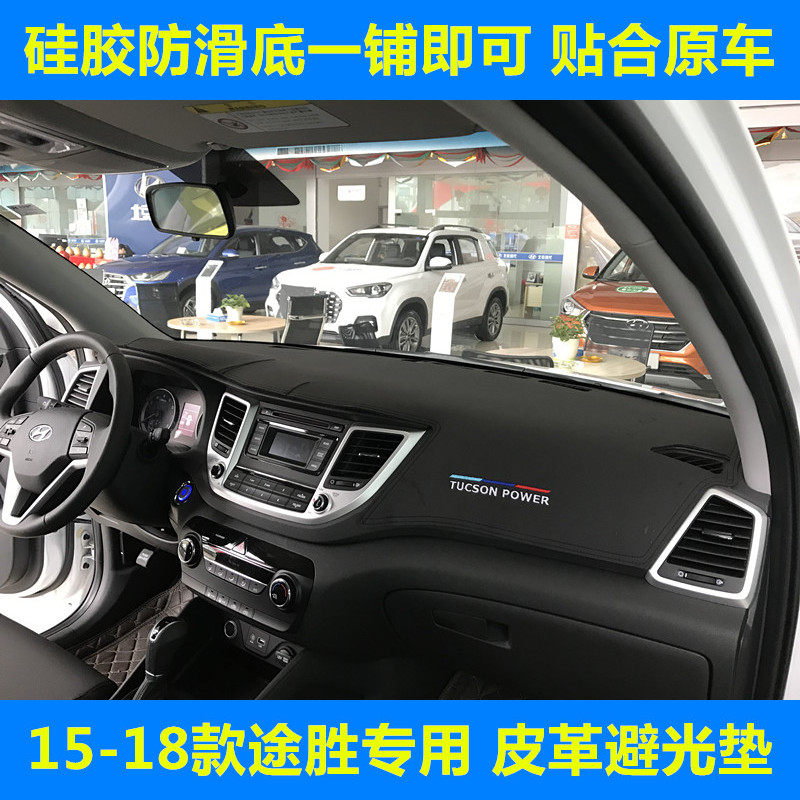 15-20款途胜仪表台垫皮革款