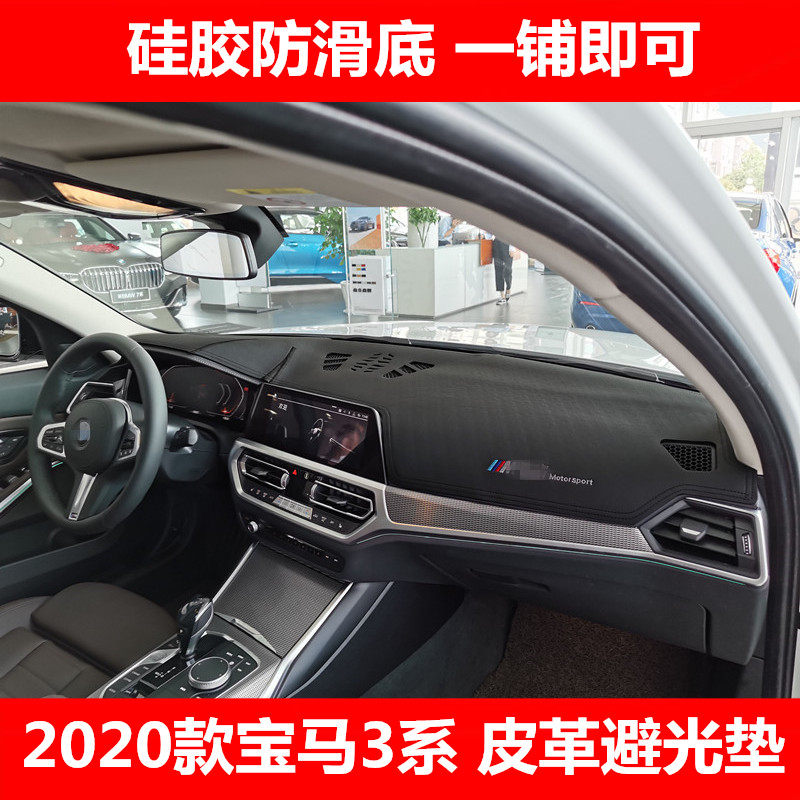 20-21款宝马3系超纤皮仪表台垫