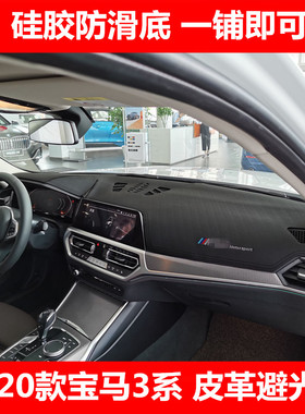 适用于2021款宝马3系325LI330i中控台仪表台防晒遮阳隔热垫避光垫