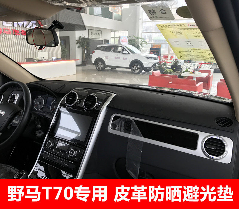 野马T70T80仪表台垫皮革款