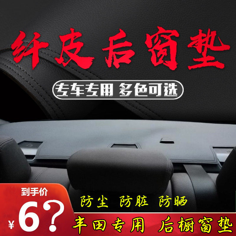 适用于汽车后橱窗垫丰田车型