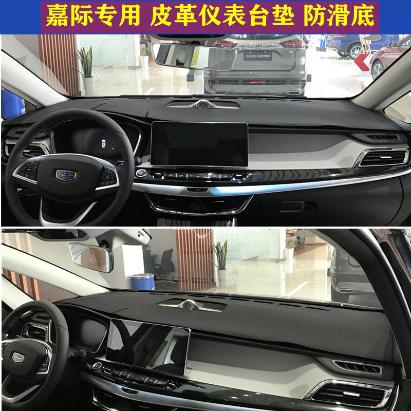 吉利嘉际仪表台垫防晒遮阳皮革款
