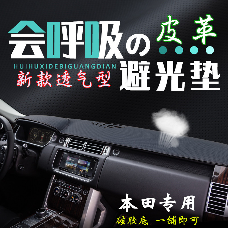 本田车型仪表台垫透气皮革