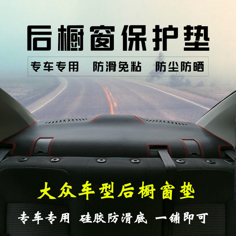 适用于大众速腾迈腾高尔夫宝来CC后橱窗垫防尘遮光防晒遮阳保护垫