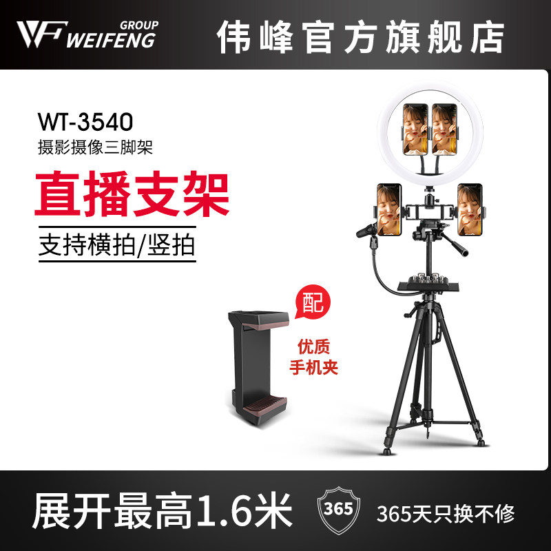 伟峰WT3540手机直播支架三脚架落地式多功能美颜补光灯网红户外