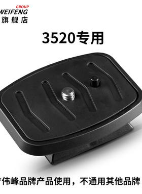 伟峰3520微单手机自拍支架三脚架专用快装板
