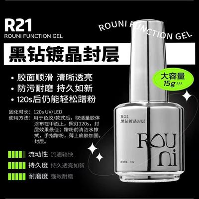 柔倪小彩瓶R21黑钻镀晶封层