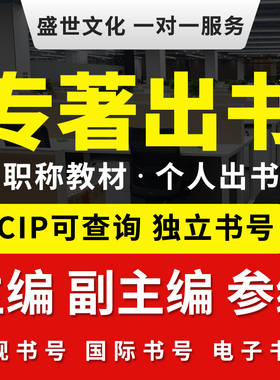 图书出版发行教材专著独著小说主编国际书号设计CIP个人出书号