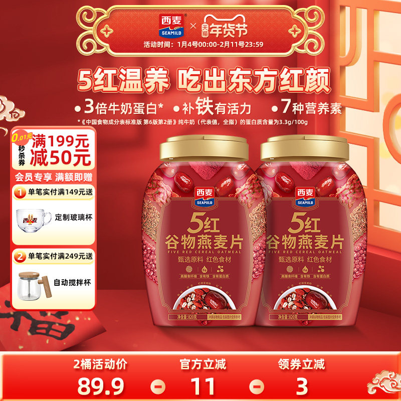 西麦五红混合谷物燕麦片820g罐装0添加蔗糖营养早餐即食冲饮代餐,咖啡/麦片/冲饮,多谷物麦片,淘宝优惠券,粉丝福利购,淘宝优惠卷