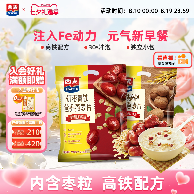 西麦红枣高铁牛奶燕麦片核桃高钙700g*2袋中老年即食冲饮早餐代餐