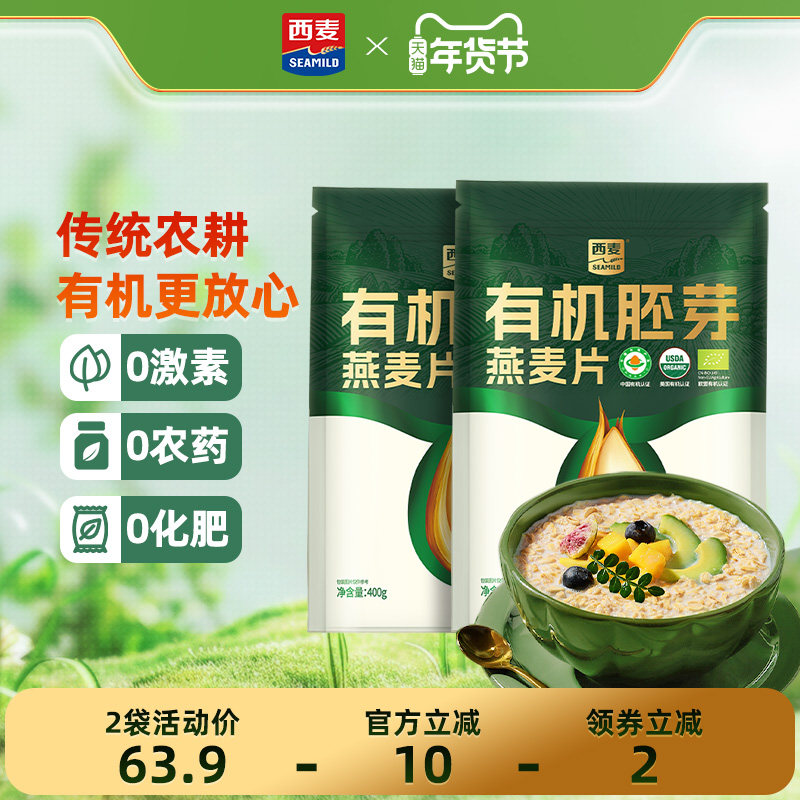 【新品首发】西麦有机胚芽燕麦片400g袋高蛋白质0添加蔗糖早餐,咖啡/麦片/冲饮,纯燕麦片,淘宝优惠券,粉丝福利购,淘宝优惠卷