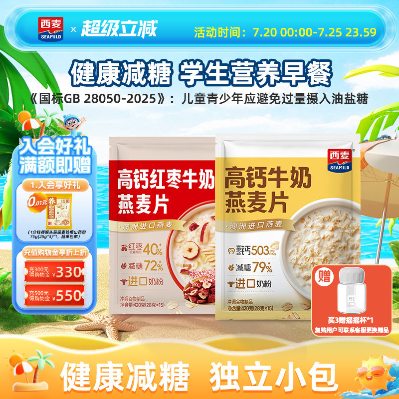 【新品】西麦高钙牛奶红枣燕麦片420g独立装营养早餐食品冲饮速食