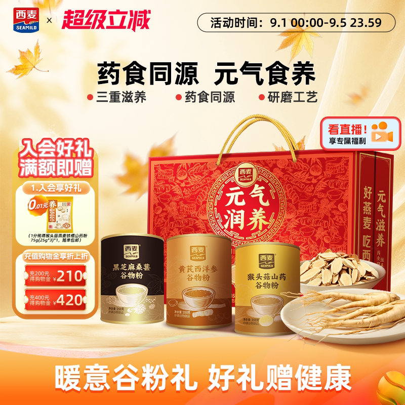 【中秋礼盒】西麦元气润养礼盒1.05kg猴头菇黄芪西洋参粉送长辈