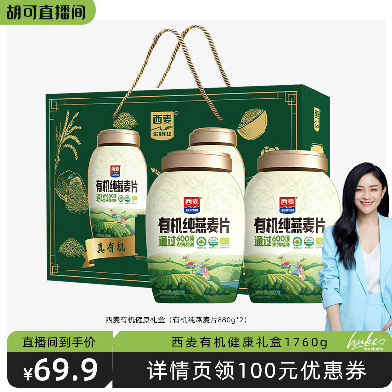 【胡可直播间】西麦有机健康礼盒（有机纯燕麦片880g*2罐）