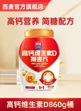 西麦高钙维生素D燕麦片860g罐装0添加蔗糖营养中老年早餐健康食品