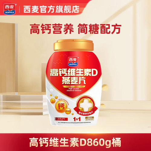 西麦高钙维生素D燕麦片860g罐装0添加蔗糖营养中老年早餐健康食品