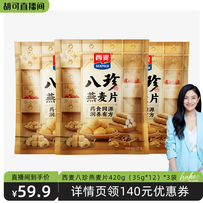 【胡可推荐】西麦八珍燕麦片420g（35g*12）*3袋