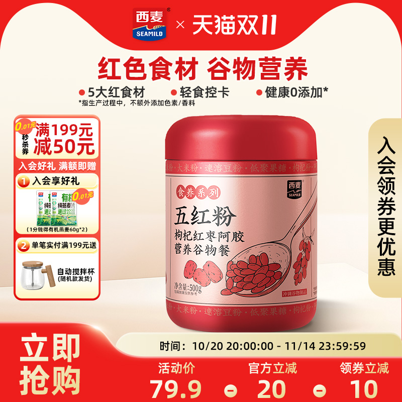 【新品】西麦五红五黑粉500g枸杞红枣阿胶营养谷物女性冲饮早餐