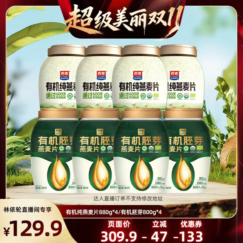【美丽双11】西麦有机纯燕麦片880g/有机胚芽燕麦片800g