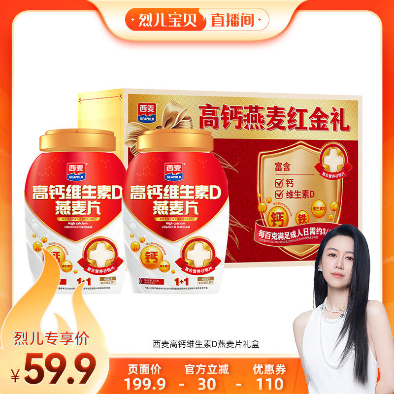 【烈儿宝贝直播间】西麦高钙维生素D燕麦红金礼盒