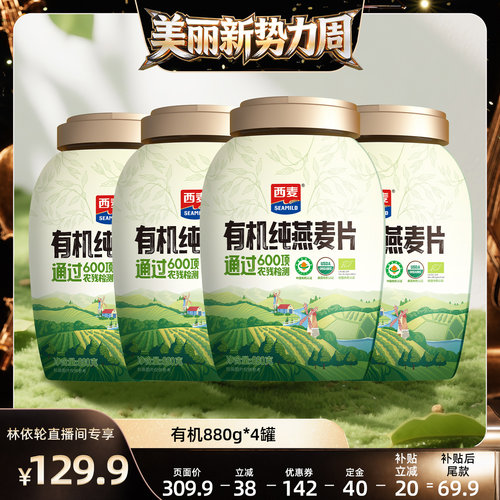 【林依轮直播间】西麦有机纯燕麦片880g*4罐