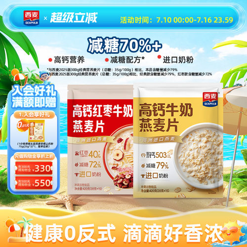 【新品】西麦高钙牛奶红枣燕麦片420g独立装营养早餐食品冲饮速食