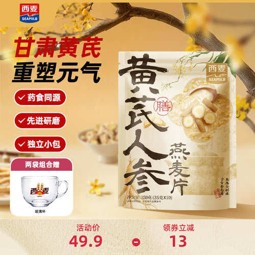 西麦黄芪人参燕麦片350g独立便携装药食同源营养健康食品