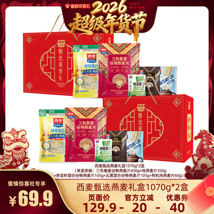 2盒 西麦甄选燕麦礼盒1070g 超级年货节