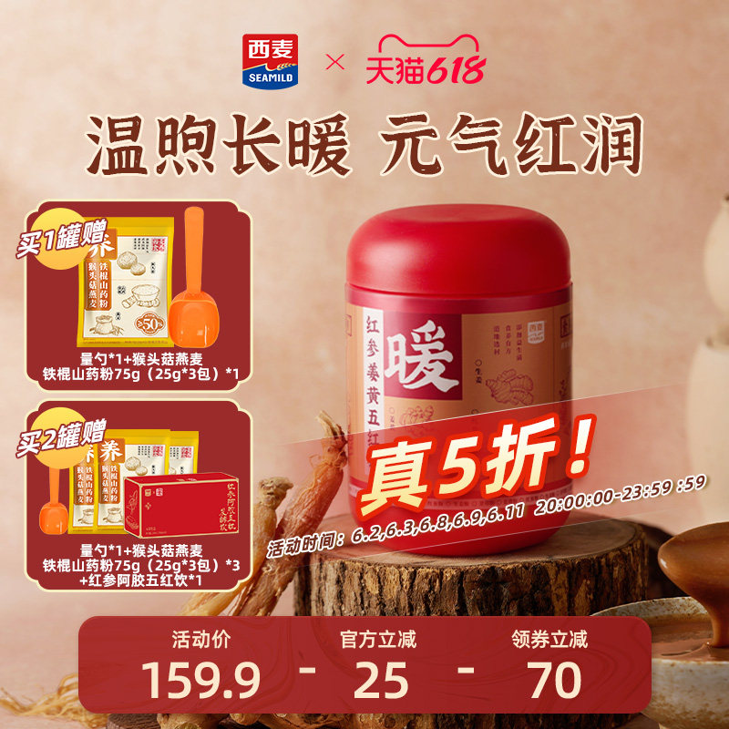 西麦红参姜黄五红粉500g罐益生菌女性健康营养调理代餐气血食品