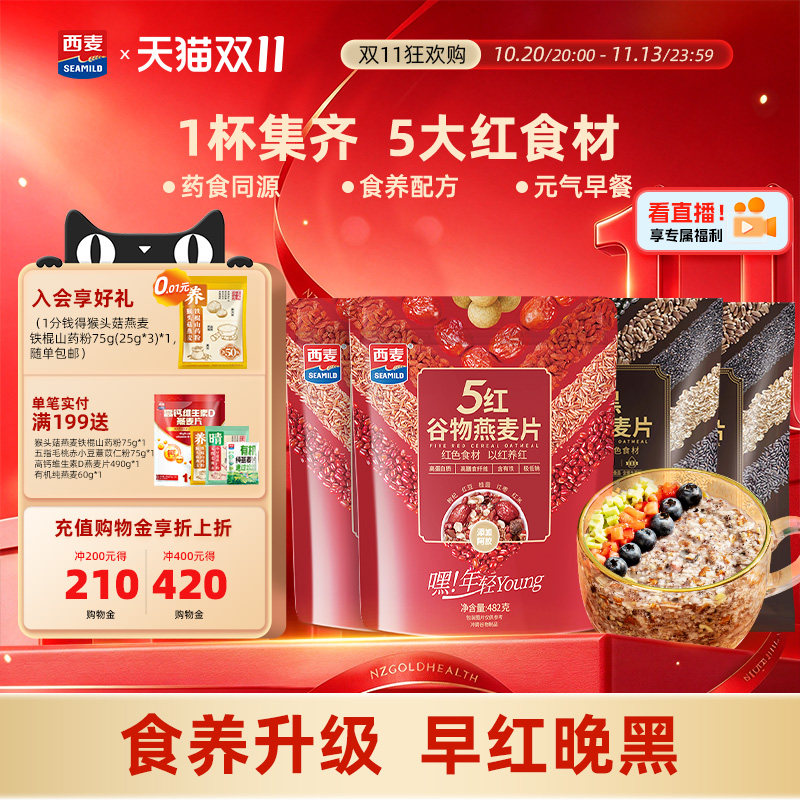 西麦五红黑混合谷物燕麦片高蛋白质0添加蔗糖即食营养早餐冲饮