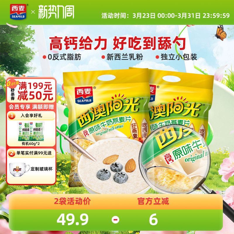 西麦高钙牛奶燕麦片原味红枣核桃560g*2袋健康营养懒人代餐早餐品