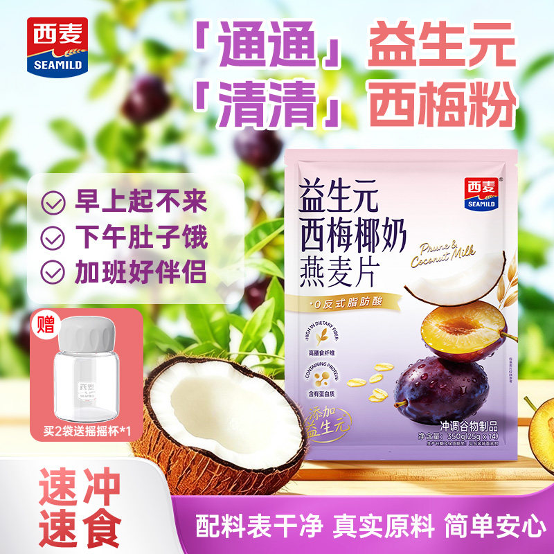 西麦益生元椰奶西梅燕麦片350g袋营养早餐即食冲饮燕麦独立小包