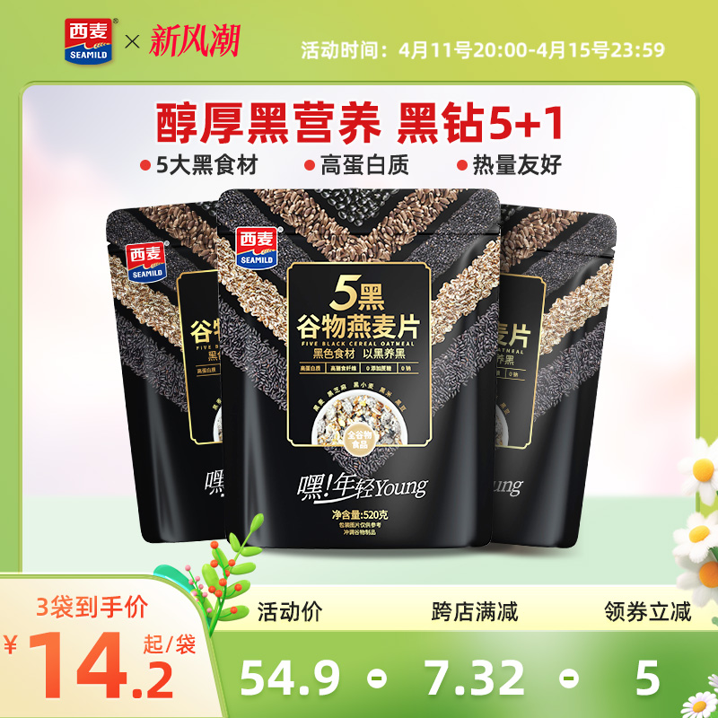 西麦五黑粗粮麦片520g*3袋高蛋白质芝麻黑麦混合懒人速食营养早餐