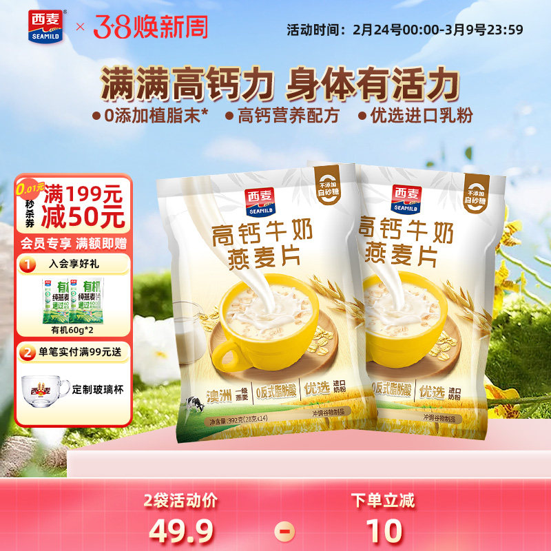 西麦高钙牛奶燕麦片392g*2袋独立装健康营养早餐懒人代餐冲饮速食