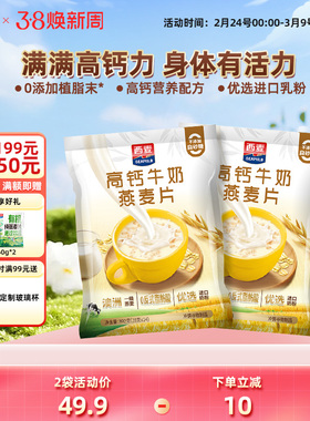 西麦高钙牛奶燕麦片392g*2袋独立装健康营养早餐懒人代餐冲饮速食