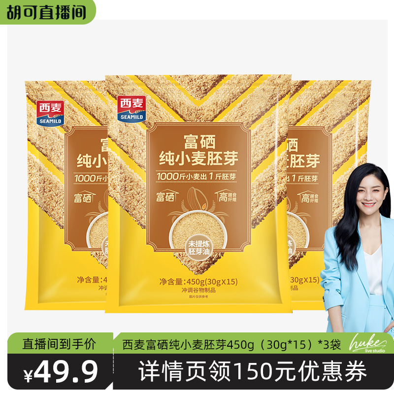 【胡可推荐】西麦富硒纯小麦胚芽450g（30g*15）*3袋