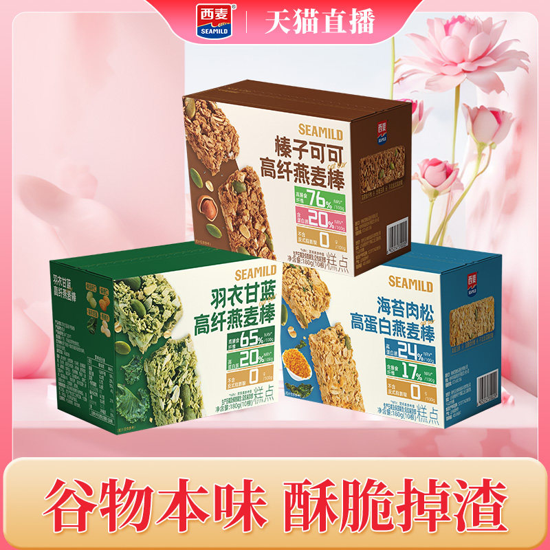 【自播间专属】西麦燕麦棒180g代餐棒即食蛋白质膳食纤维健身零食