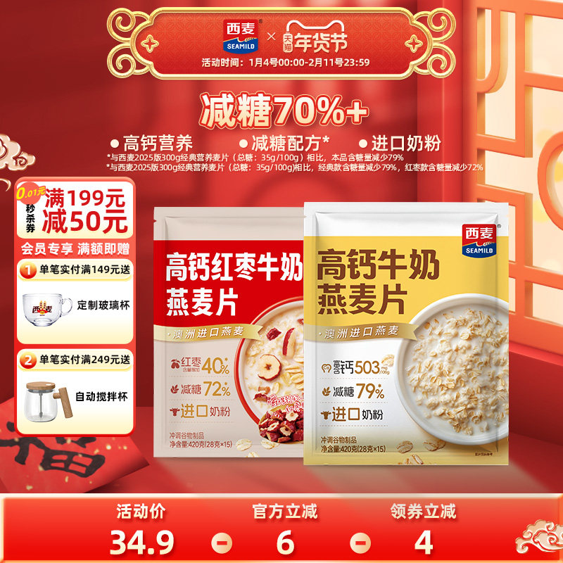 【新品】西麦高钙牛奶红枣燕麦片420g独立装营养早餐食品冲饮速食