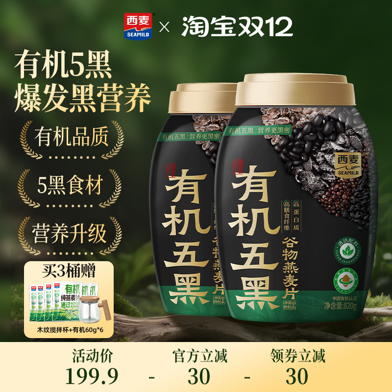 【新品】西麦有机五黑谷物燕麦820g桶装0添加蔗糖早餐即食冲饮