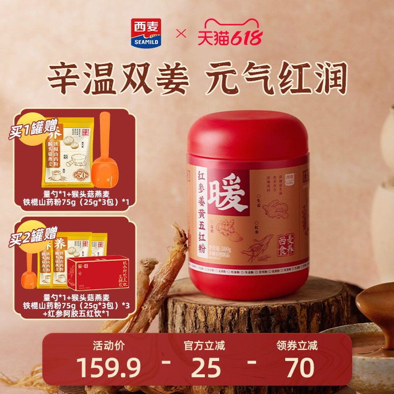 西麦红参姜黄五红粉500g罐益生菌女性健康营养代餐食品