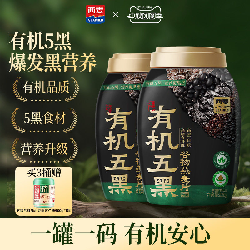 【新品】西麦有机五黑谷物燕麦820g桶0添加蔗糖早餐即食懒人代餐