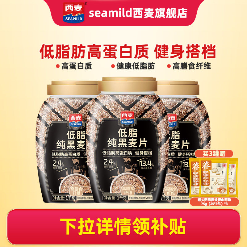 西麦低脂纯黑麦片1kg桶装0添加蔗糖高蛋白质高膳食纤维健身代餐