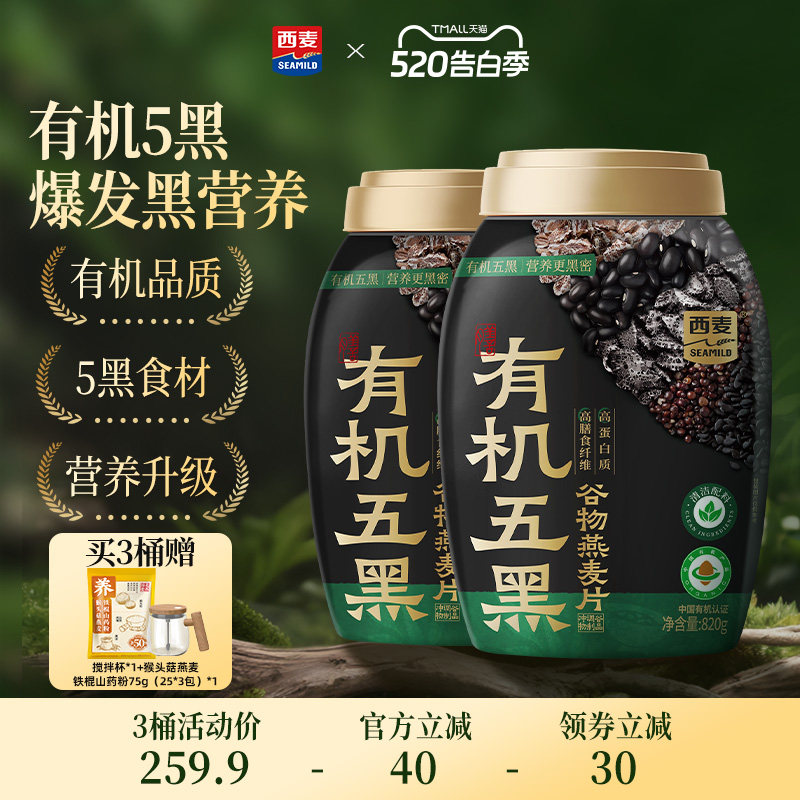 【新品】西麦有机五黑谷物燕麦820g桶0添加蔗糖早餐即食懒人代餐
