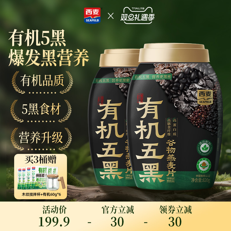 【新品】西麦有机五黑谷物燕麦820g桶装0添加蔗糖早餐即食冲饮