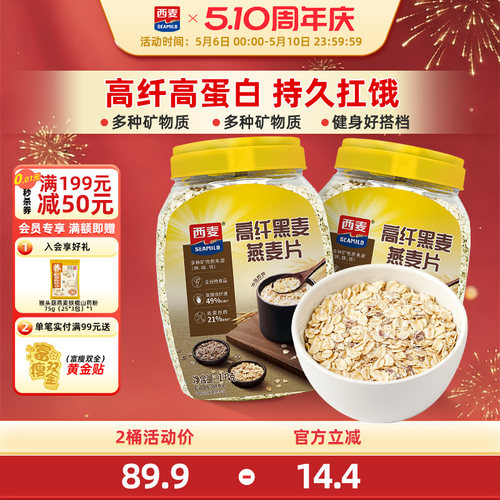 西麦高纤黑麦谷物燕麦片1kg2桶高蛋白质0添加蔗糖营养即食冲饮