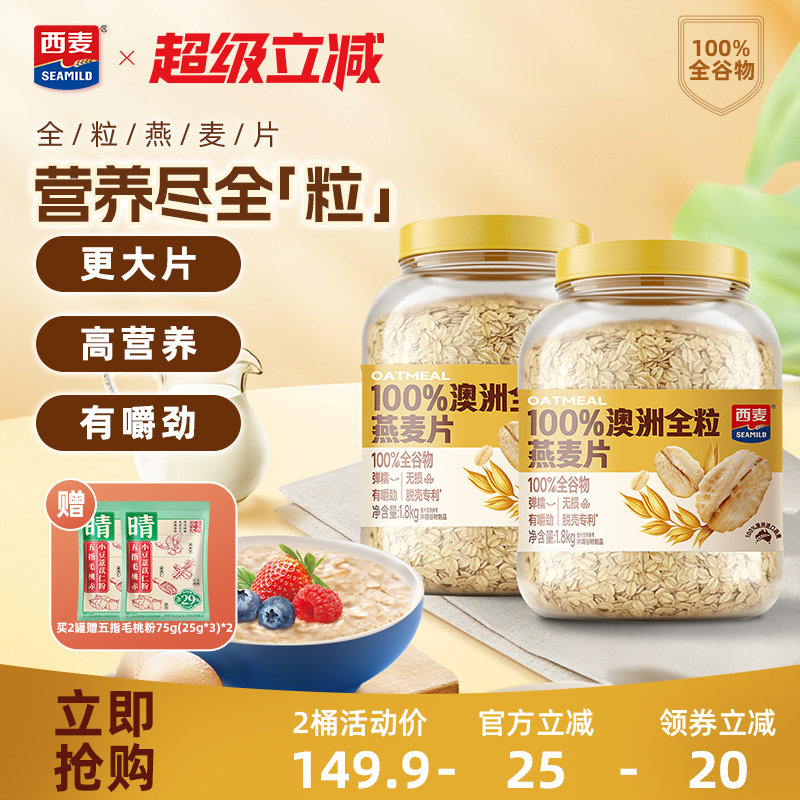 西麦澳洲全粒燕麦片1.8kg桶装高膳食纤维蛋白质即食代餐营养早餐