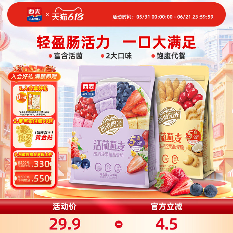 西麦活菌燕麦酸奶水果坚果燕麦脆谷物燕麦片350g袋装营养食品