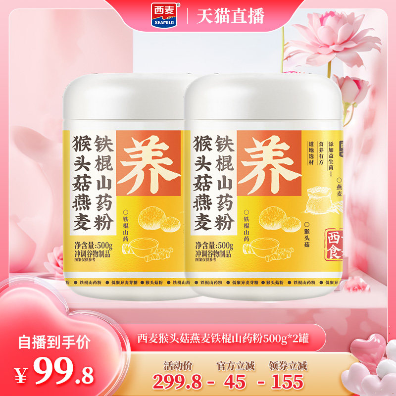 西麦猴头菇铁棍山药粉红参姜黄五红粉五指毛桃薏苡仁粉