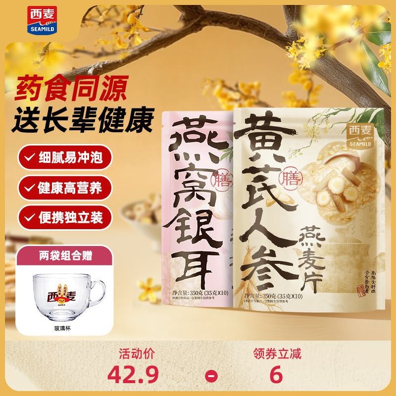 西麦黄芪人参燕窝银耳燕麦片350g药食同源营养代餐食品